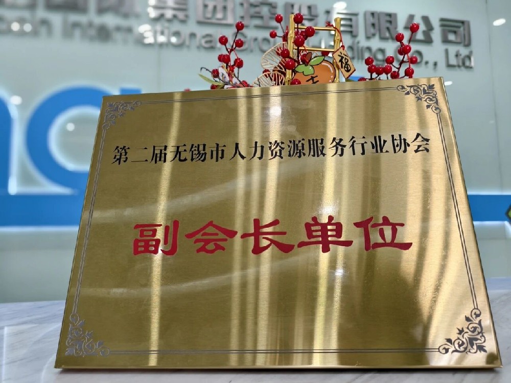 再獲雙譽(yù) | 超信集團(tuán)旗下品牌無錫超信工業(yè)外包有限公司榮膺無錫市人力資源服務(wù)行業(yè)協(xié)會(huì)副會(huì)長單位