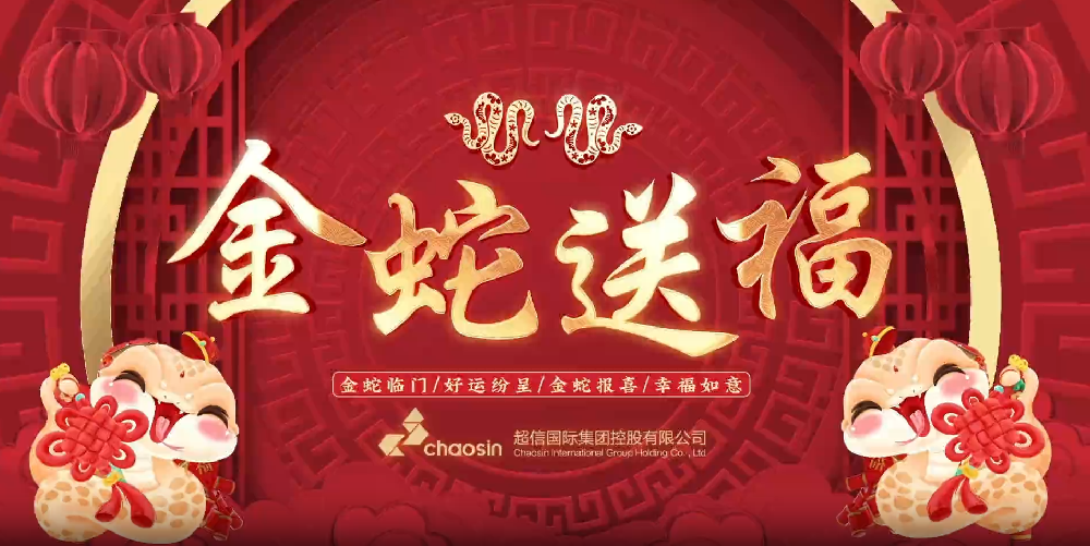 瑞蛇迎春，超信國際集團給您拜年啦！